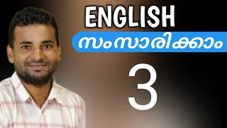 സാധാരണക്കാരന്റെ ഇംഗ്ലീഷ്  spoken english malayalam [upl. by Miner213]