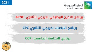 برامج ارامكو للثانوي والجامعة APNE  CPC  CCP 2021 [upl. by Aneram]