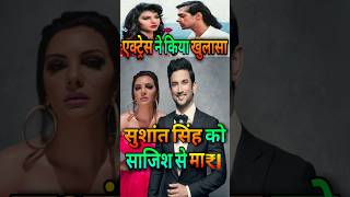 Sushant पर बवाल  Salman Khan Girlfriend Big Claim about Sushant Singh  bollywood shorts vijay69 [upl. by Hadrian610]