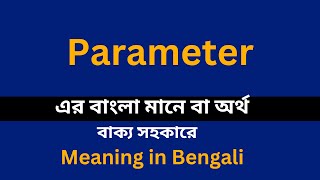 Parameter meaning in bengaliParameter শব্দের বাংলা ভাষায় অর্থ অথবা মানে কি [upl. by Toogood913]