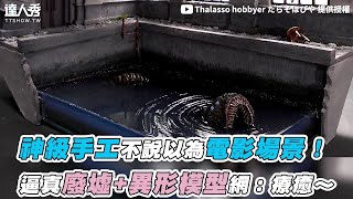 【神級手工不說以為電影場景！ 逼真廢墟異形模型網：療癒～】｜Thalassohobbyer [upl. by Stillas]