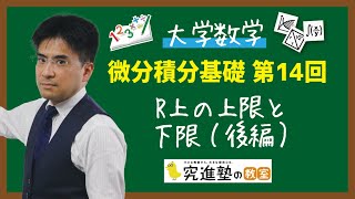 【大学数学】微分積分基礎 第14回 R上の上限と下限（後編） [upl. by Olsen]