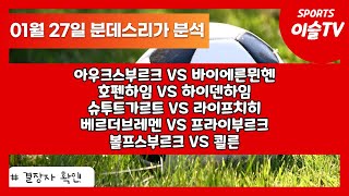 토토분석ㅣ축구분석ㅣ스포츠토토ㅣ1월27일 해외축구분석ㅣ아우크스부르크 바이에른뮌헨ㅣ호펜하임 하이덴하임ㅣ슈투트가르트 라이프치히ㅣ볼프스부르크 쾰른ㅣ스포츠분석ㅣ배트맨토토ㅣ축구토토ㅣ프로토분석 [upl. by Elyod]