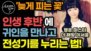 더 해빙 후속 신간 대한민국 상위 001가 찾는 행운의 마스터 이서윤이 전하는 귀인을 만나고 운의 흐름을 타는 법  운명이 건네는 호의 Favor  자기계발 베스트셀러 [upl. by Willabella]