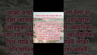 আল্লাহর কাছে মাফ চাওয়ার শ্রেষ্ঠ এবং সবচেয়ে উত্তম দোয়াঃ islamicstatus status motivationalvideo [upl. by Aihseit329]