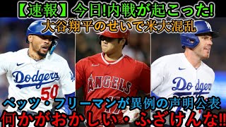 【速報】今日は！内戦が勃発した！大谷翔平が全米大混乱…ベッツとフリーマンが「何かがおかしい…ふざけるな」と異例の声明を発表。 [upl. by Eijneb423]