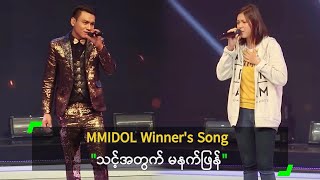 MMIDOL Winners Song quotသင့်အတွက် မနက်ဖြန်quot [upl. by Pass703]