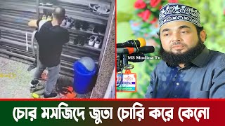 এই কাজ করলে মসজিদে আর জুতা চুরি হবে না । syed hasan al azhari waz । চোর নিয়ে ওয়াজ । হাসান আল আজহারী [upl. by Cogen]