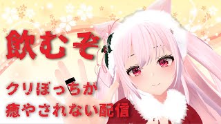 【3D雑談】クリぼっちに寄り添う配信 vtuber VRC [upl. by Gotcher]