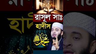 রাসূল সাঃ এর হাদীস। Mizanur Rahman Azhari shorts mizanurrahmanazhari islamicalortips [upl. by Ochs563]