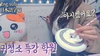 ASMR 귀청소 특강 학원학교에서 자는법 가르쳐주는 꿀팁 Ear cleaning Acadamy im teachereng sub日本語字幕 [upl. by Lindon592]