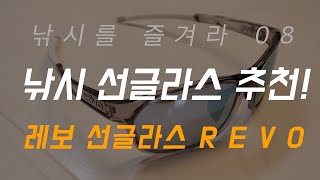 낚즐08 낚시 선글라스 추천  포천 낚시터 주말 짬낚시 feat 레보 선글라스Recommended fishing sunglasses [upl. by Eittak977]