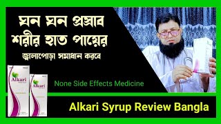 Alkari Syrup Bangla  শরীর হাত পায়ের জ্বালাপোড়া  ঘন ঘন প্রস্রাবের সমাধান [upl. by Frasquito]