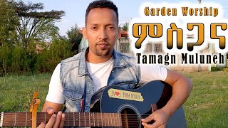 Tamagn Muluneh ምስጋና የሚገባውን protestant mezmur protestant worshipTesfaye GabisoTamrat Haile Lili [upl. by Fidole]