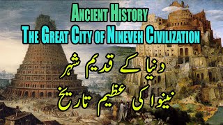 Ancient History  The Great City of Nineveh Nainvah in urdu نینوہ کی تاریخ [upl. by Christianson]