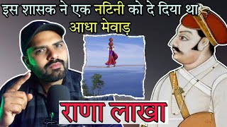 मेवाड़ का सबसे उटपटांग शासक  राणा लाखा  Rana Lakha  rana lakha ka itihaas  mewar history part3 [upl. by Laenaj]