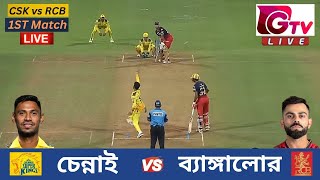 🔴Live  IPL 2024 1ST Match  CSK vs RCB  চেন্নাই vs ব্যাঙ্গালুর  Chennai vs Bengaluru Live Match [upl. by Luana]