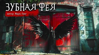 ЗУБНАЯ ФЕЯ  Страшные истории  Мара Гааг [upl. by Egduj]