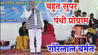 Gorelal barman stege program  जब तक रईही गोरेलाल बर्मन लाइव शो 2024 [upl. by Ramburt]