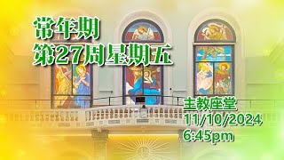 常年期第27周星期五11102024 645pm [upl. by Anneliese]