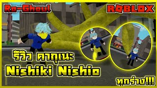 Roblox  RoGhoul  รีวิวคากุเนะ Nishiki Nishio ทุกร่าง [upl. by Lennad]