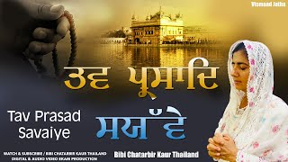 Tav Prasad Savaiye Bibi Chatarbir Kaur Thailand  Gurbani  Nitnem Bani [upl. by Redienhcs]