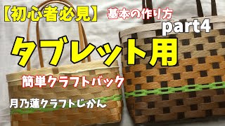 【初心者必見】基本の作り方❕タブレット用バックpart4【初心者でも簡単🔰】 [upl. by Stacey]