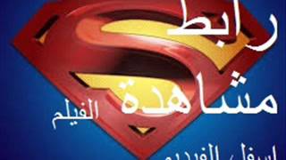 فيلم Man Of Steel [upl. by Fabron]