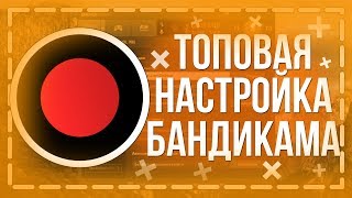 НАСТРОЙКА БАНДИКАМА ПОД СЛАБЫЕ ПК [upl. by Lipsey]