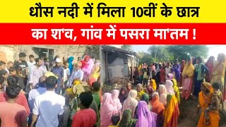 धौस नदी में मिला 10वीं के छात्र का शव गांव में पसरा मातम [upl. by Amoeji396]