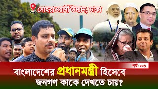 জনমত জরিপ০৩  বাংলাদেশের প্রধানমন্ত্রী হিসেবে জনগণ কাকে দেখতে চায় bangladesh news live [upl. by Thomajan360]