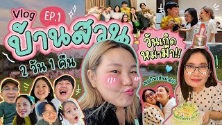 Vlog บ้านสวน 2 วัน 1 คืน EP1 ห่างหายไปนานกลับมาพร้อมความบันเทิง  Bow Kanyarat [upl. by Dnomso924]