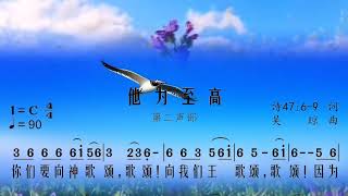 一二部歌谱amp齐唱《祂为至高》馨香天乐圣乐团 [upl. by Wilser]