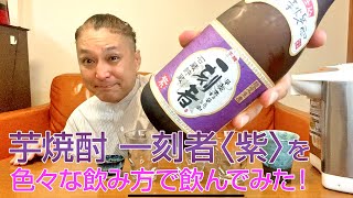 【レビュー】宝酒造 黒壁蔵の芋焼酎 一刻者〈紫〉を色々な飲み方で飲んでみた♪ [upl. by Eatnuahc411]