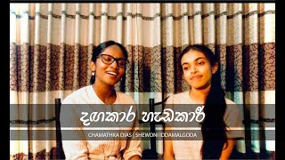 Dangakara Hadakara දඟකාර හැඩකාර Cover by Chamathka Dias amp Shewoni Iddamalgoda [upl. by Eerrehc]