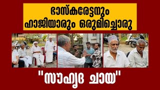 ഭാസ്കരൻ നായരും ഹാജിയാരും ഒത്തൊരുമിച്ചൊരു സൗഹൃദ ചായ  diversityandinclusion [upl. by Greenberg169]