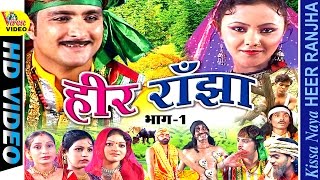 Naya Heer Ranjha  नया हीर राँझा  Part One  Sabar Singh Yadav [upl. by Aerdnuahs]