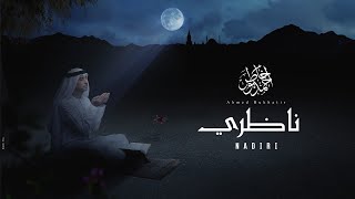 نشيد ناظري  أحمد بوخاطر Nasheed Nadiri  English  Russian Subtitles  Ahmed Bukhatir [upl. by Dixil]