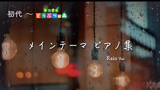 【12時間】どうぶつの森  あつまれどうぶつの森 BGM 「メインテーマ集」 雨音 作業用BGM どうぶつの森 BGM Animal Crossing Main Theme【ピアノ演奏】 [upl. by Anekam]