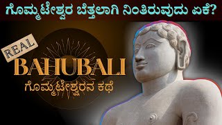 ಬಾಹುಬಲಿ ಯಾರು  Real Story Of Bahubali Bhagwan  Gommateshwara Story  jainism [upl. by Lemyt222]