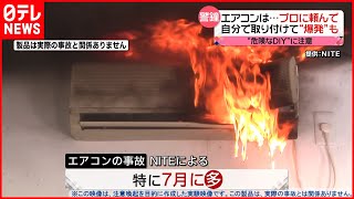 【エアコン】取り付けは専門家に！自分で作業すると「発火」「爆発」事故の可能性も… [upl. by Ylrebmic]