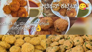 ಚಿಕನ್ ಕಟ್ಲೀಟ್ ಒಂದು ಸತಿ ಟ್ರೈ ಮಾಡಿ 😋recipe chicken cutlet 😋 Ek Bar TRAI karo [upl. by Neraj778]