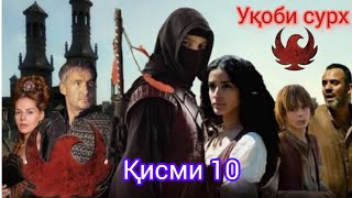 УКОБИ СУРХ  КИСМИ 10  OGHABE SORKH  PART 10  FARSI  TOJIKI [upl. by Atalya]