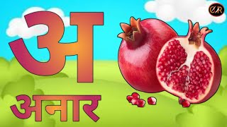 अ से अनार वाला कार्टून। a se anar।Anar wala dikhiye। अ से अनार वाले शब्द। Hindi alphabets।Hindi swar [upl. by Gentilis]