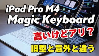 Magic Keyboard（iPad Pro M4）とても使いやすくなった。細かい改良で高いけど満足度は高い【レビュー】 [upl. by Nickey]