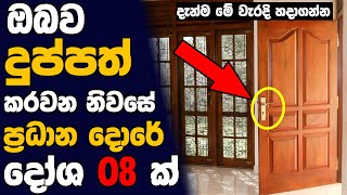 නිවසේ ප්‍රධාන දොරේ තියෙන වාස්තු දෝශ 08 ක්   Main door vastu tips sinhala  Ahasa [upl. by Ehtyaf99]