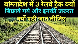 Why used three railway track in bangladesh What its need [upl. by Japeth]