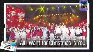 크리스마스 오프닝 스페셜 무대 ‘All I Want for Christmas Is You♬’ㅣ2021 SBS 가요대전2021sbsgayoㅣSBS ENTER [upl. by Laurentia]