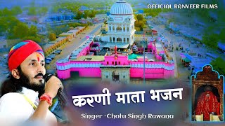 करणी माता न्यू भजन  छोटू सिंह रावणा  karni mata katha  Chotu Singh Rawna [upl. by Kubiak]