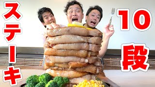 【大食い】超巨大10段ステーキを全員でピッタリ食べ切らないと終われません！ [upl. by Nivram209]